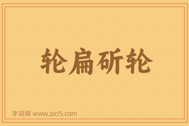 成语轮扁斫轮图片