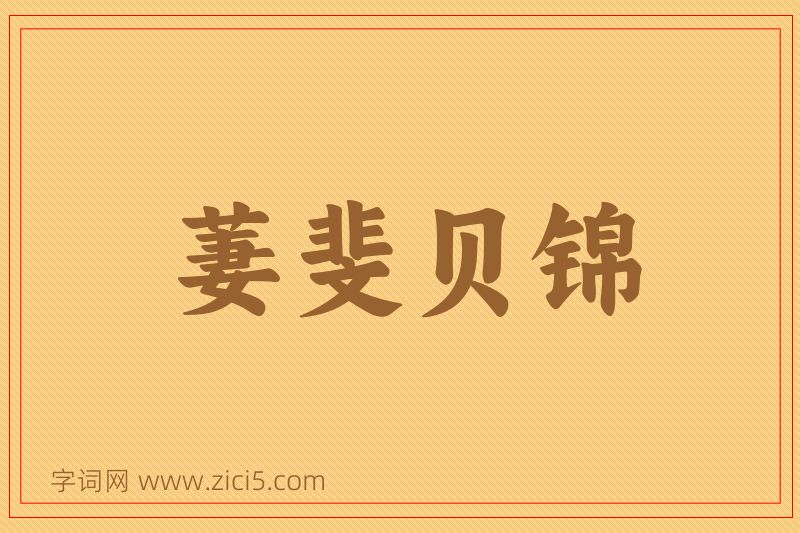 成语萋斐贝锦图片