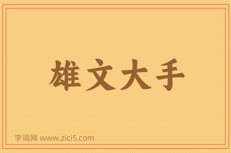 成语雄文大手图片