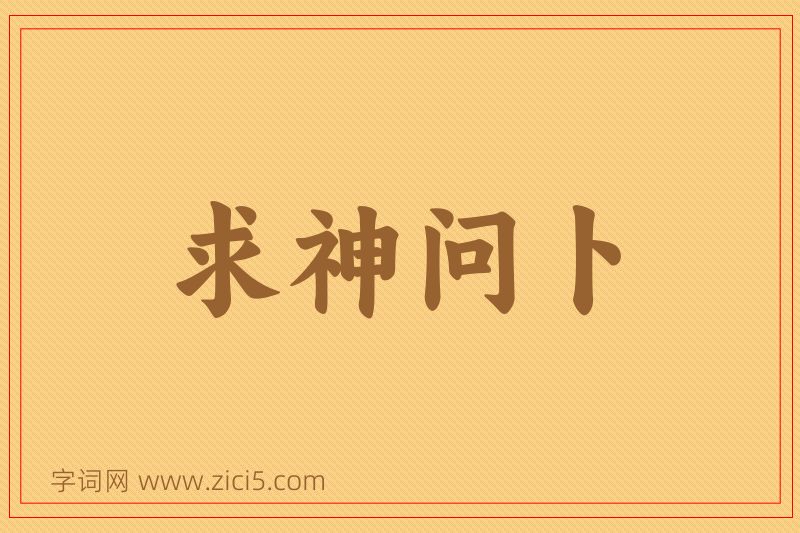 成语求神问卜图片