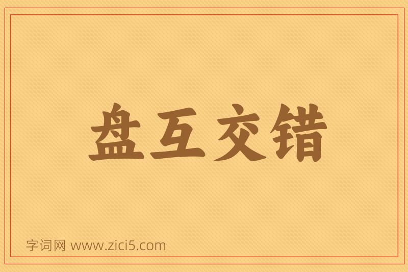 成语盘互交错图片