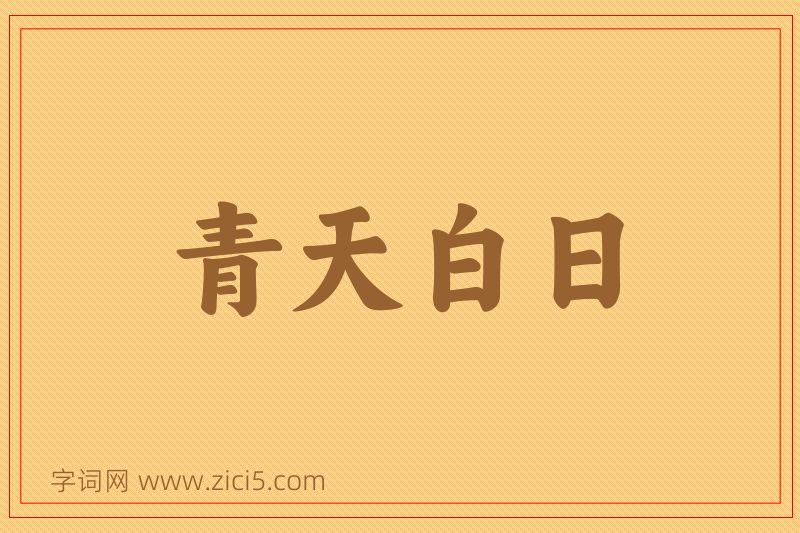 成语青天白日图片