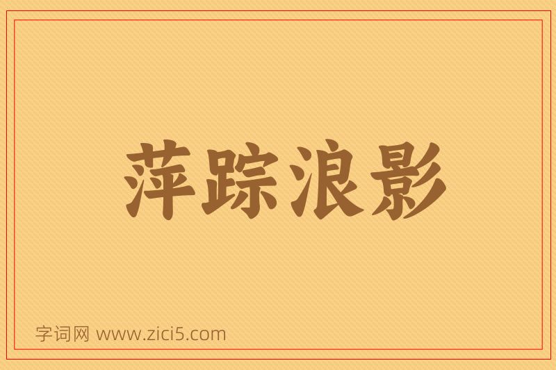 成语萍踪浪影图片