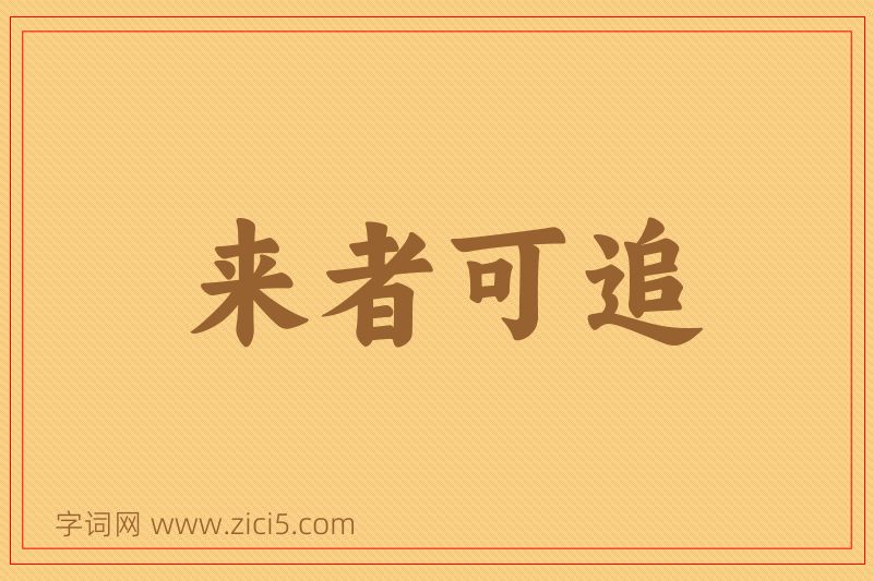 成语来者可追图片