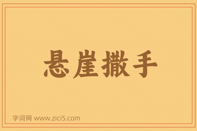 成语悬崖撒手图片