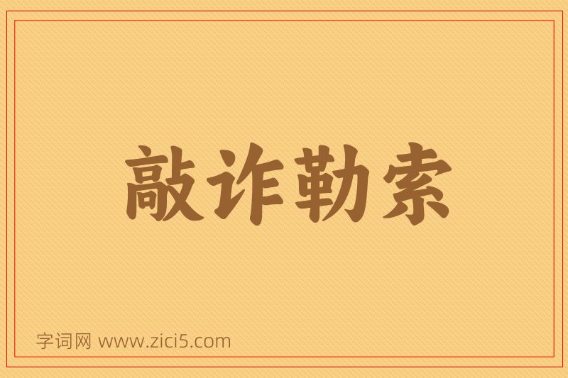 成语敲诈勒索图片