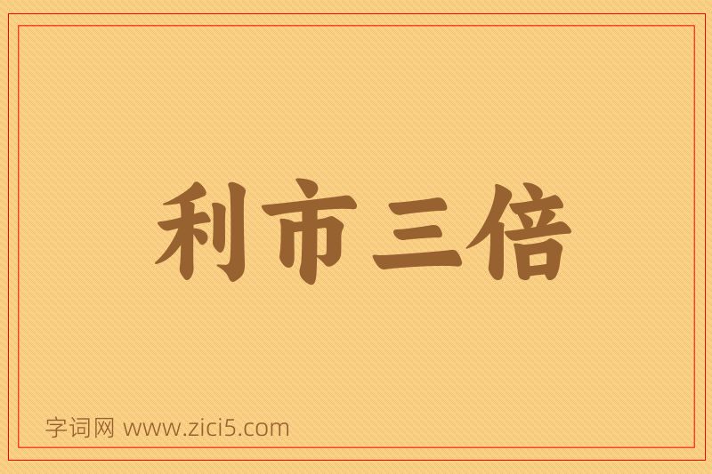 成语利市三倍图片