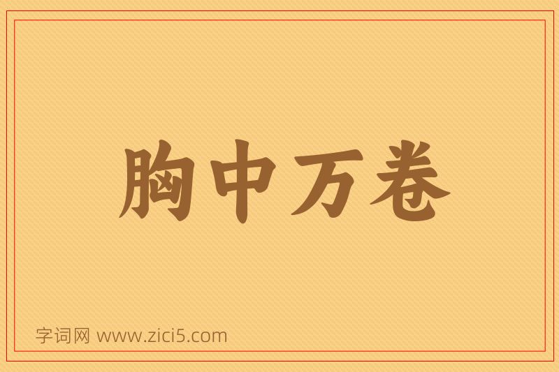 成语胸中万卷图片