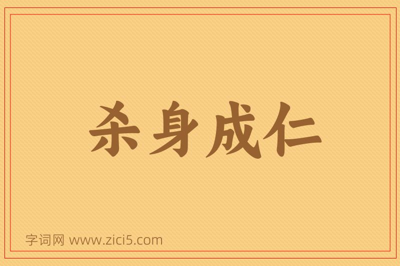 成语杀身成仁图片