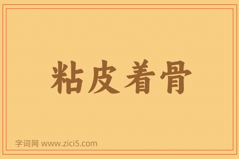成语粘皮着骨图片