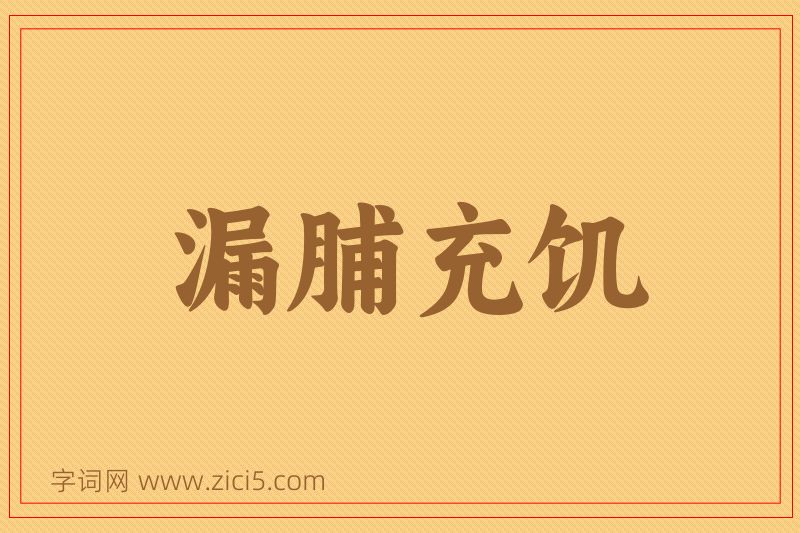 成语漏脯充饥图片