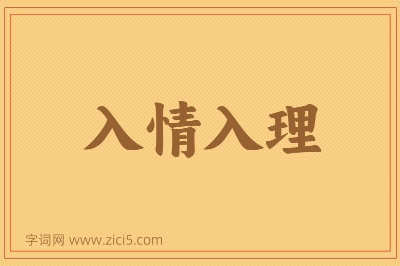 成语入情入理图片