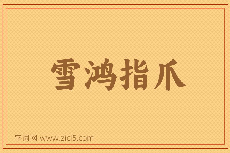 成语雪鸿指爪图片