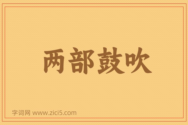 成语两部鼓吹图片