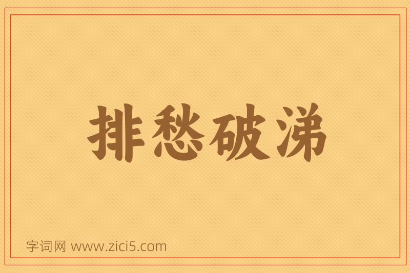 成语排愁破涕图片