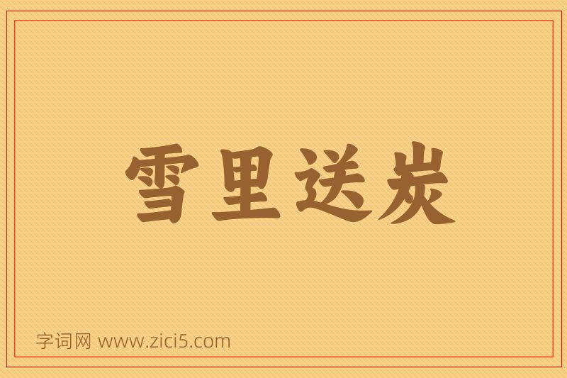成语雪里送炭图片