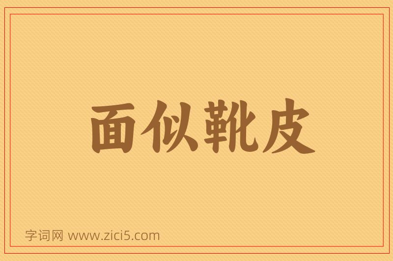 成语面似靴皮图片