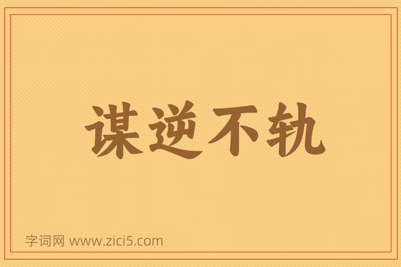 成语谋逆不轨图片
