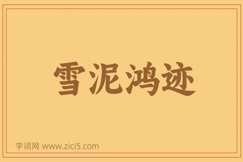 成语雪泥鸿迹图片