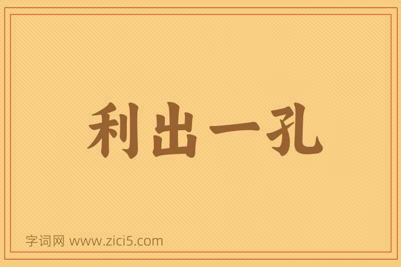 成语利出一孔图片