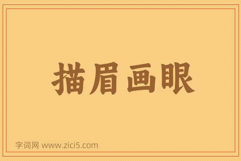 成语描眉画眼图片