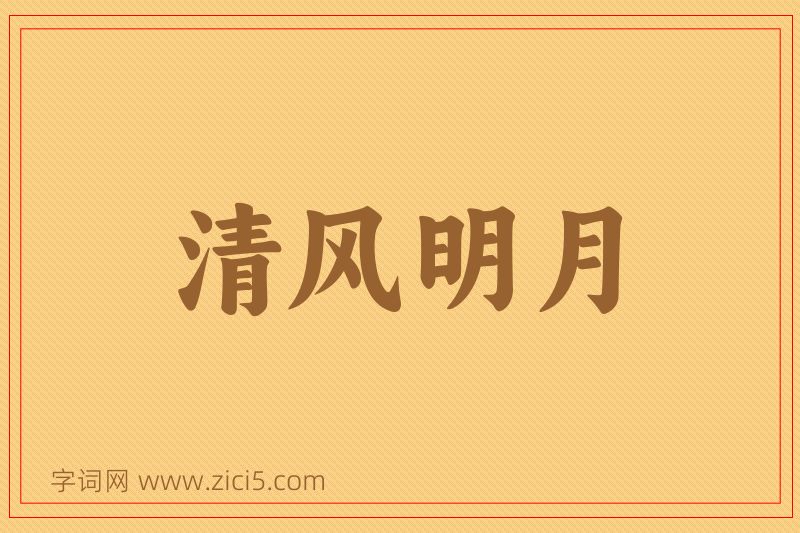 成语清风明月图片