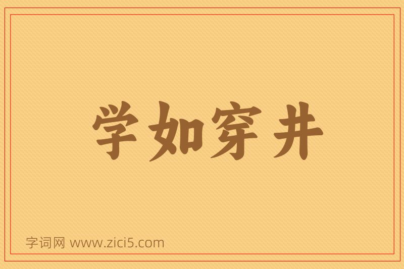 成语学如穿井图片