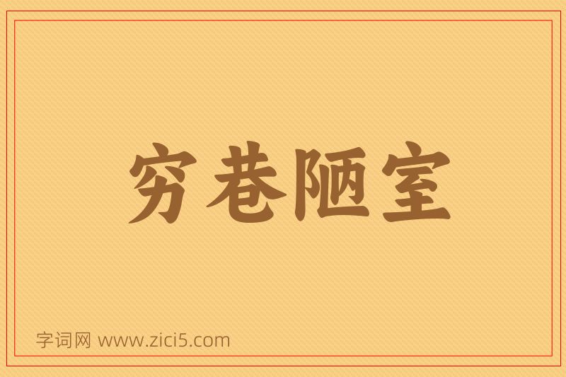 成语穷巷陋室图片