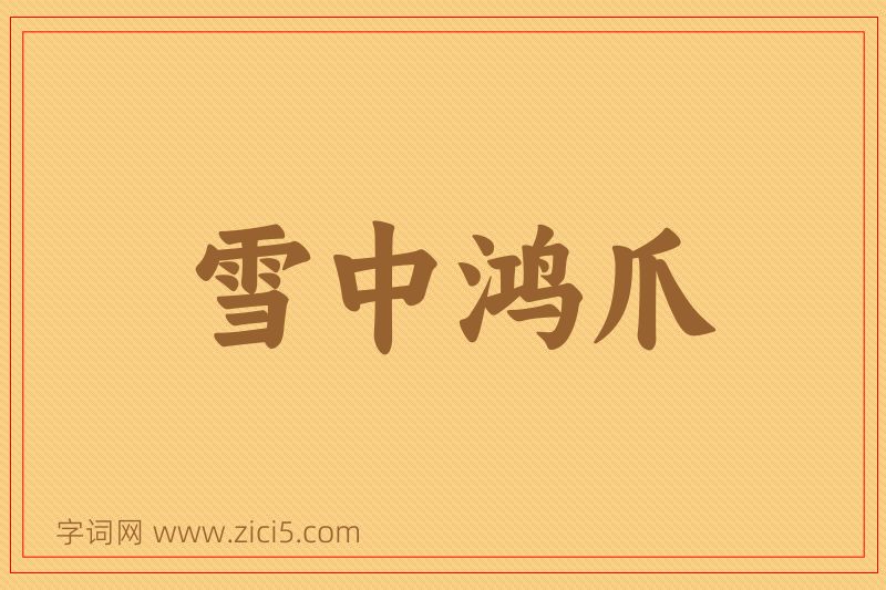 成语雪中鸿爪图片