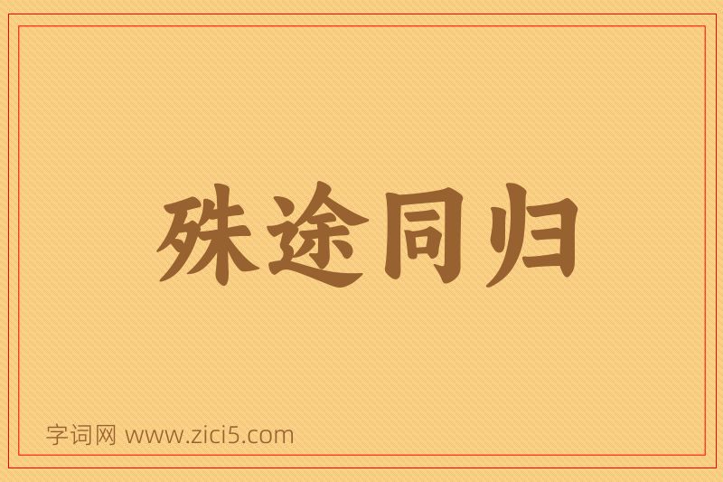 成语殊途同归图片