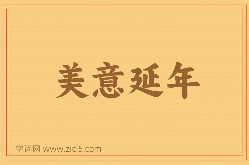 成语美意延年图片