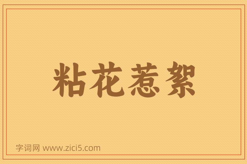 成语粘花惹絮图片