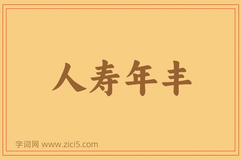 成语人寿年丰图片