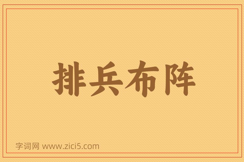 成语排兵布阵图片