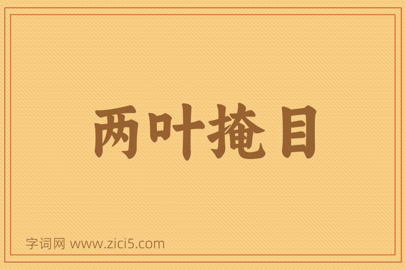 成语两叶掩目图片