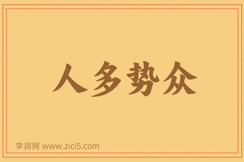 成语人多势众图片