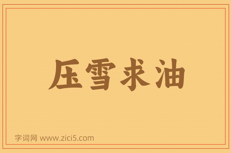 成语压雪求油图片