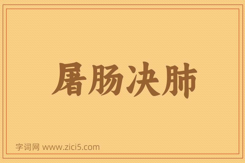 成语屠肠决肺图片