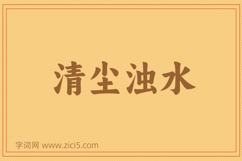 成语清尘浊水图片