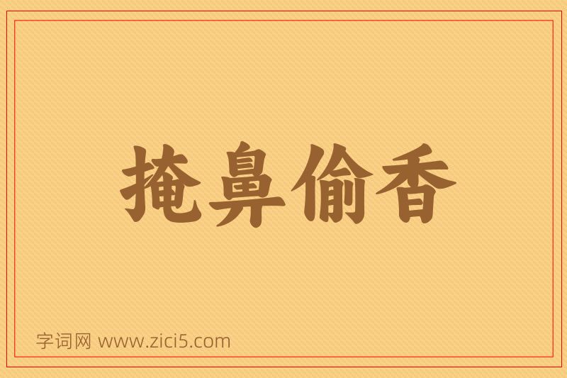 成语掩鼻偷香图片