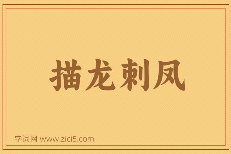 成语描龙刺凤图片