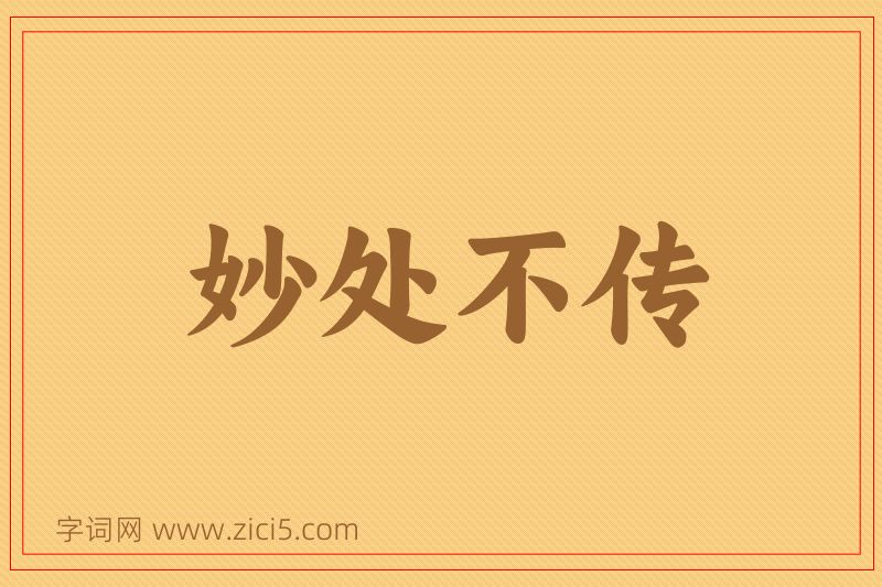 成语妙处不传图片