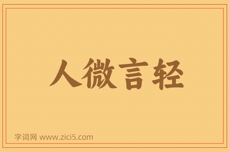 成语人微言轻图片
