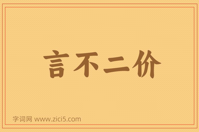 成语言不二价图片