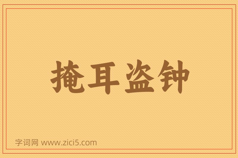 成语掩耳盗钟图片