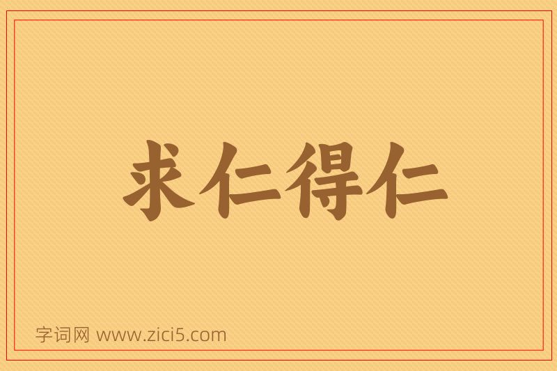 成语求仁得仁图片