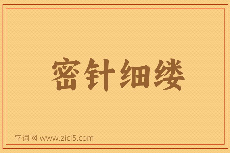 成语密针细缕图片
