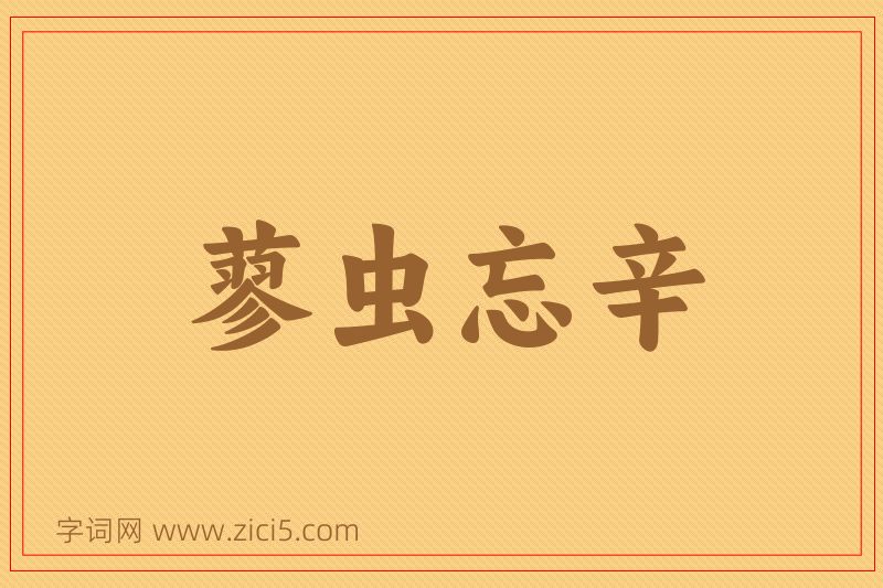成语蓼虫忘辛图片