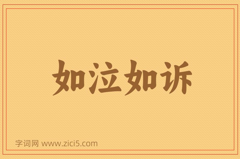 成语如泣如诉图片