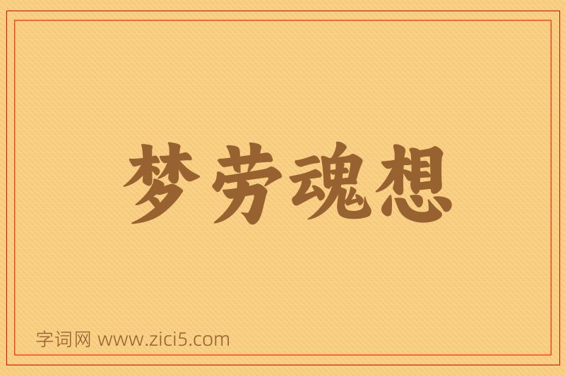 成语梦劳魂想图片